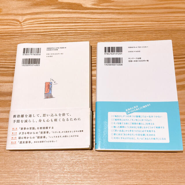 2冊セット＊家事の断捨離 モノが減ると、家事も減る&人生がときめく片付けの魔法 エンタメ/ホビーの本(住まい/暮らし/子育て)の商品写真