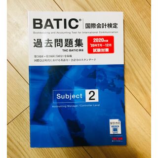 タックシュッパン(TAC出版)のBATIC国際会計検定過去問題集Subject2 2020年版(資格/検定)