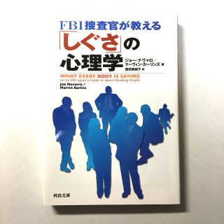 ＦＢＩ捜査官が教える「しぐさ」の心理学(文学/小説)