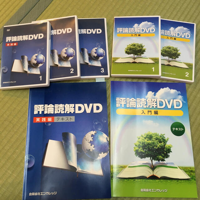 評論読解DVD 入門編＋実践編セット - www.sorbillomenu.com