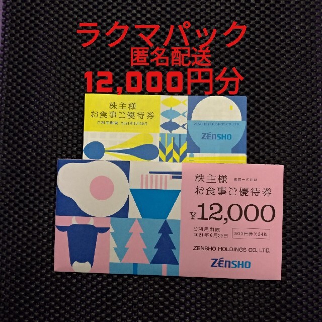 2021年6月30日までゼンショー 株主優待 12,000円分 すき家 はま寿司