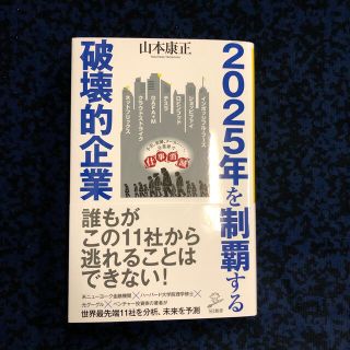 ソフトバンク(Softbank)の２０２５年を制覇する破壊的企業　SB新書　山本康正(ビジネス/経済)