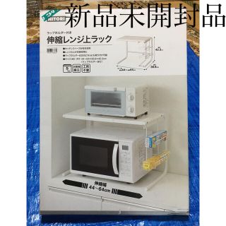 ニトリ(ニトリ)の新品　ラップホルダー付 伸縮レンジ上ラック　(送料無料)(キッチン収納)