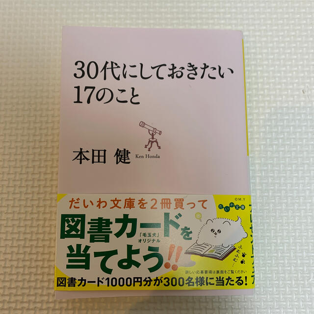 ３０代にしておきたい１７のこと エンタメ/ホビーの本(文学/小説)の商品写真