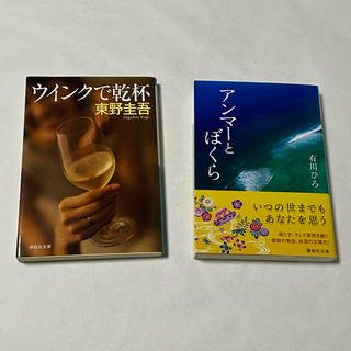 【セット販売】アンマーとぼくら　ウインクで乾杯　(文学/小説)