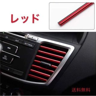 カー用　エアコン ルーバー モール 吹き出し口 内装 ドレスアップ レッド(車内アクセサリ)