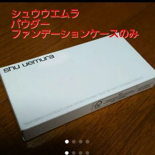 シュウウエムラ(shu uemura)の❤新品❤シュウウエムラ　パウダーファンデーションケースのみ(ボトル・ケース・携帯小物)