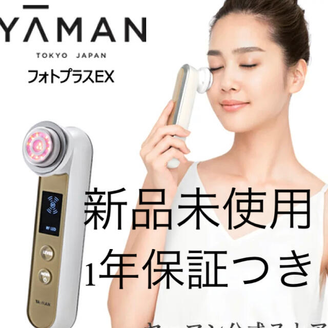 新品未使用保証付き　YA-MAN 美顔器　RFボーテ フォトプラスEXフェイスケア/美顔器