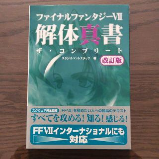 【極美品】ファイナルファンタジー7解体真書 : ザ・コンプリート(アート/エンタメ)