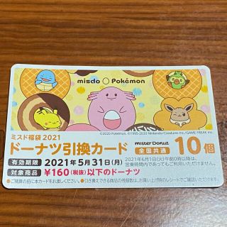 ポケモン(ポケモン)のミスド 福袋 引換券 10個(フード/ドリンク券)