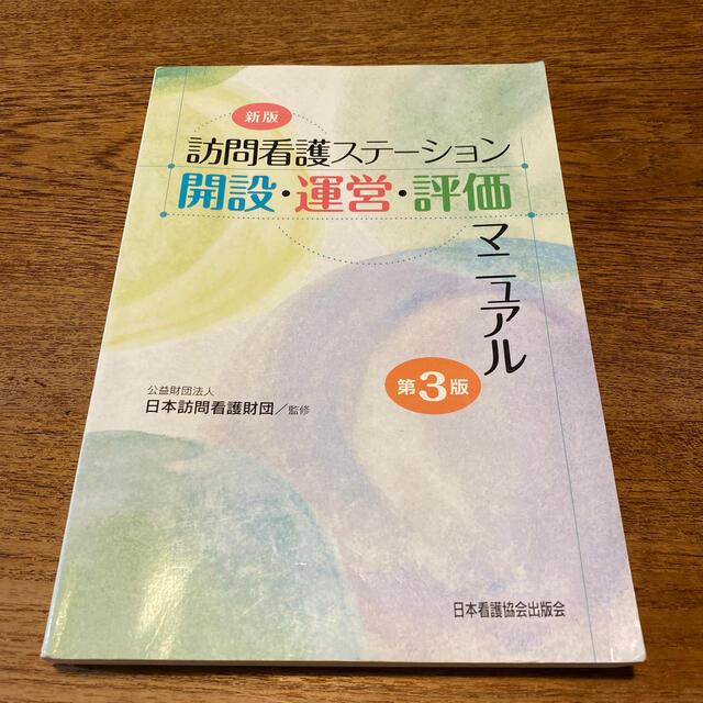 日本看護協会出版会(ニホンカンゴキョウカイシュッパンカイ)の中古☆ 訪問看護ステ－ション開設・運営・評価マニュアル 新版（第３版） エンタメ/ホビーの本(健康/医学)の商品写真