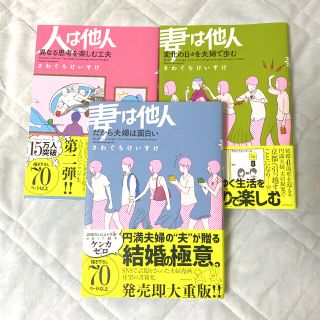 カドカワショテン(角川書店)のさわぐちけいすけ　3冊セット　妻は他人　人は他人(ノンフィクション/教養)