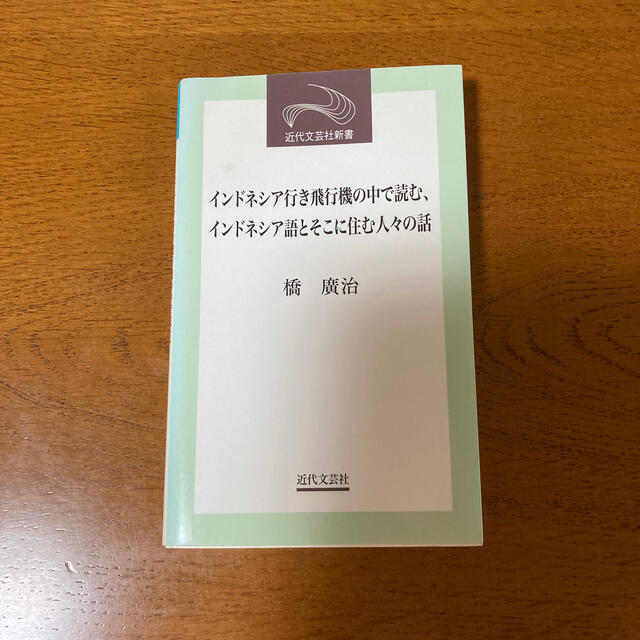 インドネシア行き飛行機の中で読む、インドネシア語とそこに住む人々の話 エンタメ/ホビーの本(人文/社会)の商品写真