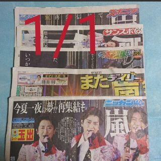 アラシ(嵐)の【ラスト】元旦 嵐 スポーツ新聞(印刷物)