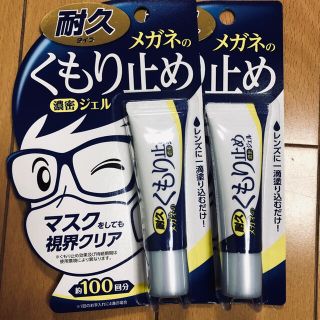 曇り止め　2個セット(日用品/生活雑貨)