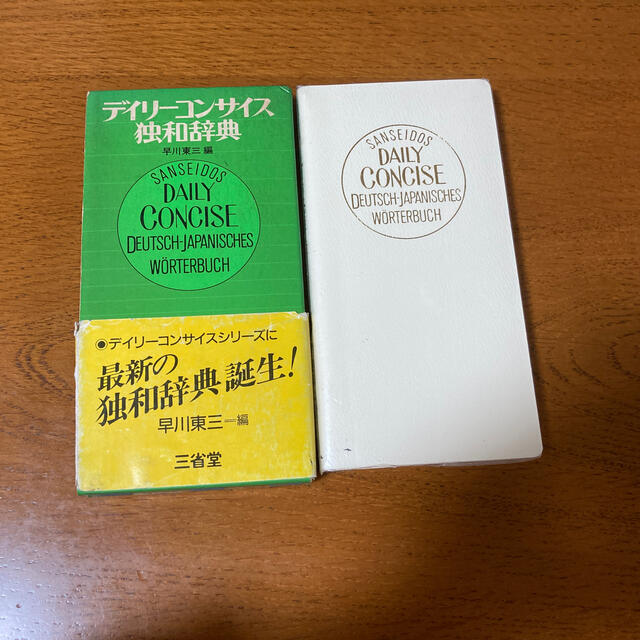 デイリーコンサイス独和辞典 エンタメ/ホビーの本(語学/参考書)の商品写真