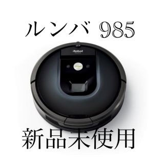 アイロボット(iRobot)の【日本正規品】iRobot ルンバ985 ( ルンバ980 と同性能+付属品)(掃除機)