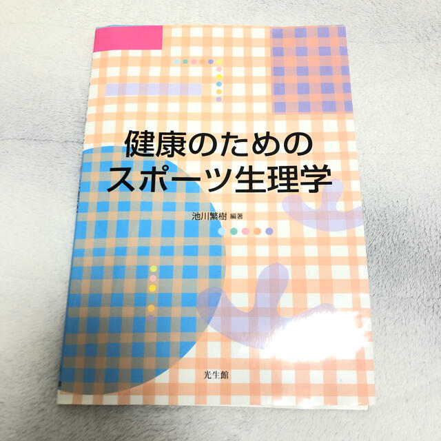 健康のためのスポーツ生理学 エンタメ/ホビーの本(健康/医学)の商品写真