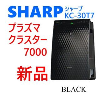 シャープ(SHARP)の新品】SHARP プラズマクラスター7000 KC-30T7【空気清浄機】(その他)