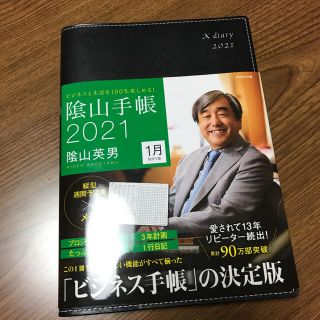 ダイヤモンドシャ(ダイヤモンド社)の陰山手帳（黒） ビジネスと生活を１００％楽しめる！ ２０２１(ビジネス/経済)