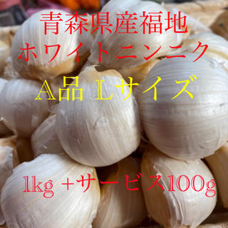 青森県産福地ホワイトニンニク　A品Lサイズ 1kg +サービス100g(野菜)