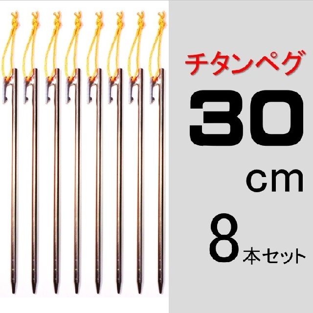 【送料無料】チタンペグ30cm 8本セット