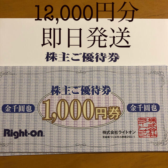 Right-on(ライトオン)のライトオン Right-on株主優待券12000円分　即日発送致します チケットの優待券/割引券(ショッピング)の商品写真