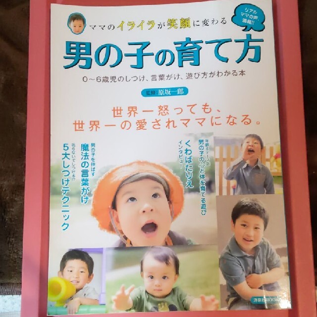 ママのイライラが笑顔に変わる男の子の育て方 ０～６歳児のしつけ、言葉がけ、遊び方 エンタメ/ホビーの雑誌(結婚/出産/子育て)の商品写真