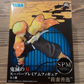 セガ(SEGA)の鬼滅の刃フィギュア　SPM　我妻善逸(キャラクターグッズ)