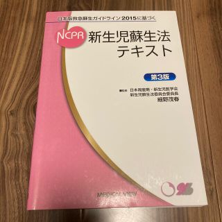 新生児蘇生法テキスト 日本版救急蘇生ガイドライン２０１５に基づく 第３版(健康/医学)