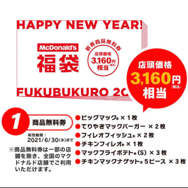 マクドナルド(マクドナルド)のお値下げ！マクドナルド福袋　商品券のみ チケットの優待券/割引券(フード/ドリンク券)の商品写真