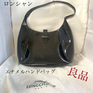 ロンシャン(LONGCHAMP)のロンシャン エナメルハンドバック 専用袋付(ハンドバッグ)