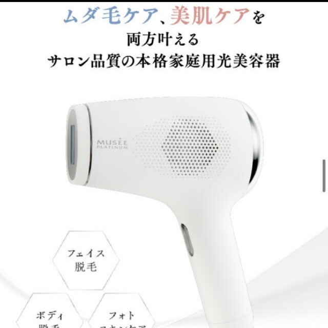 70400円付属品【1/24まで】ミュゼ 家庭用美容器  エピフォトスキンケア