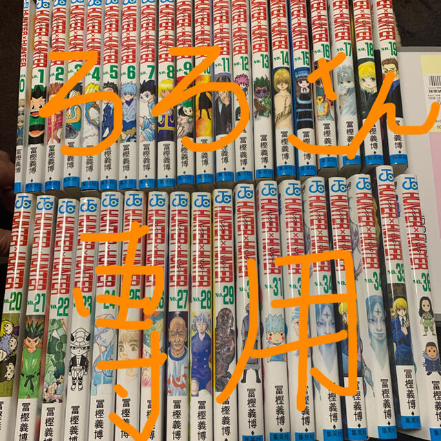 HUNTER × HUNTER全巻まとめ売り！