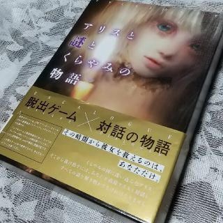 アリスと謎とくらやみの物語 脱出ゲーム(その他)