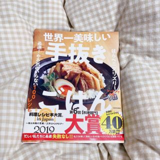 カドカワショテン(角川書店)の世界一美味しい手抜きごはん 最速！やる気のいらない１００レシピ(料理/グルメ)