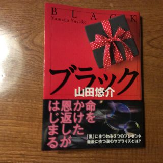 ブラック(文学/小説)