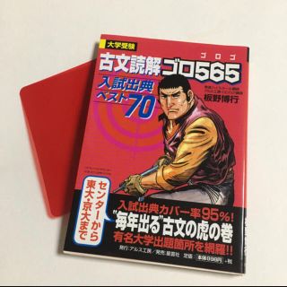 古文読解ゴロ５６５入試出典ベスト７０(語学/参考書)