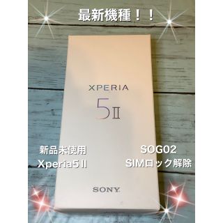 ソニー(SONY)の5G対応☆新品未使用☆Xperia☆5Ⅱ☆SOG02☆SIMロック解除(スマートフォン本体)