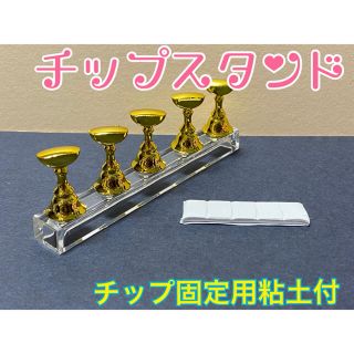 ネイルチップスタンド ゴールド色 マグネットタイプ 固定用粘土(白4.5cm)付(ネイル用品)