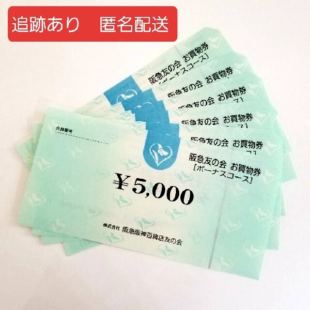 阪急友の会　３万円優待券/割引券