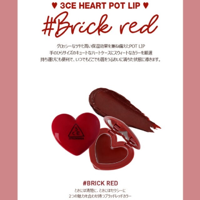 3ce(スリーシーイー)の€€ 3CE ハートポットリップ #BRICK RED リップバーム コスメ/美容のスキンケア/基礎化粧品(リップケア/リップクリーム)の商品写真