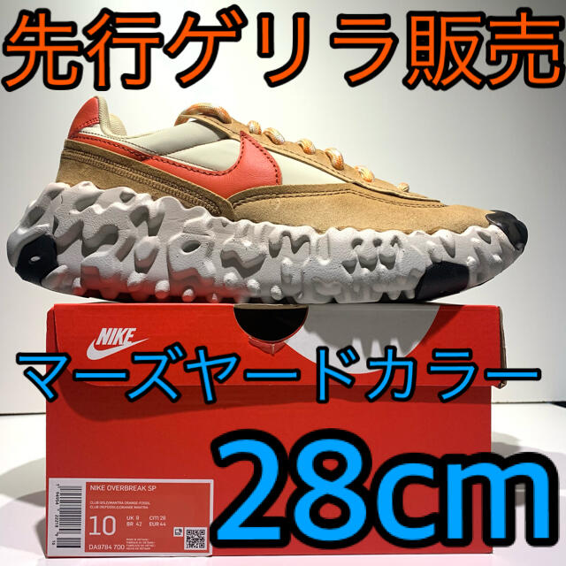 NIKE - 28 ナイキ オーバーブレイク SP マーズヤード カラー MARS YARD