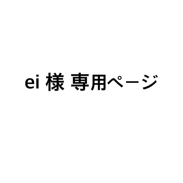 eij様専用ページ-