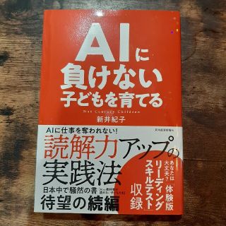 ＡＩに負けない子どもを育てる(ビジネス/経済)