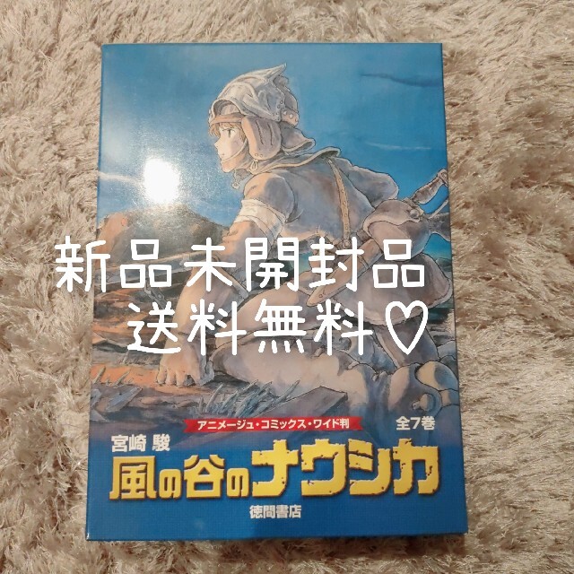 ジブリ(ジブリ)の風の谷のナウシカ 漫画 全巻 アニメージュ ワイド版 トルメキア戦役バージョン エンタメ/ホビーの漫画(全巻セット)の商品写真