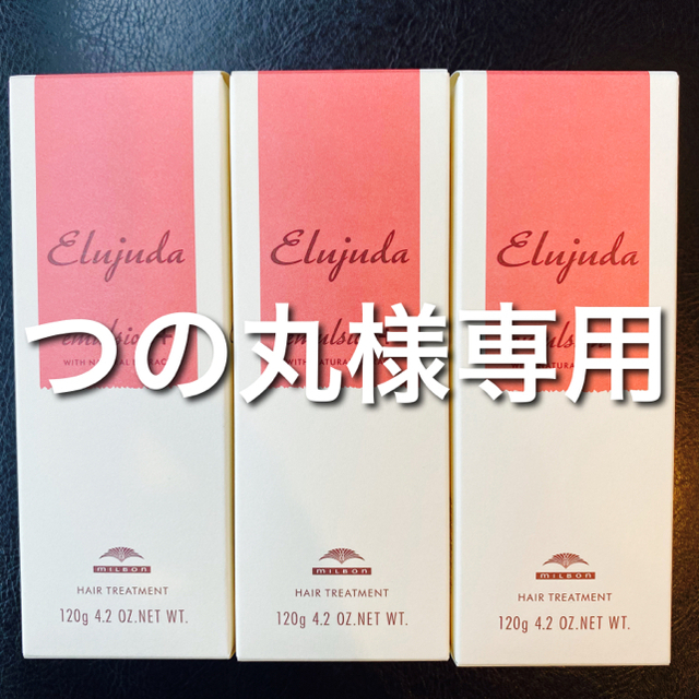 ミルボン(ミルボン)の超お得【送料無料】ミルボン エルジューダ エマルジョン+ 120ml ３本セット コスメ/美容のヘアケア/スタイリング(オイル/美容液)の商品写真