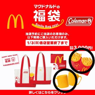 マクドナルド(マクドナルド)の【マクドナルド 福袋 2021 Coleman コラボ】(ノベルティグッズ)