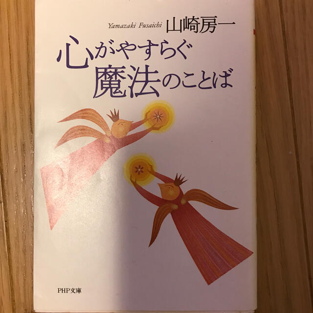 心がやすらぐ魔法のことば エンタメ/ホビーの本(文学/小説)の商品写真