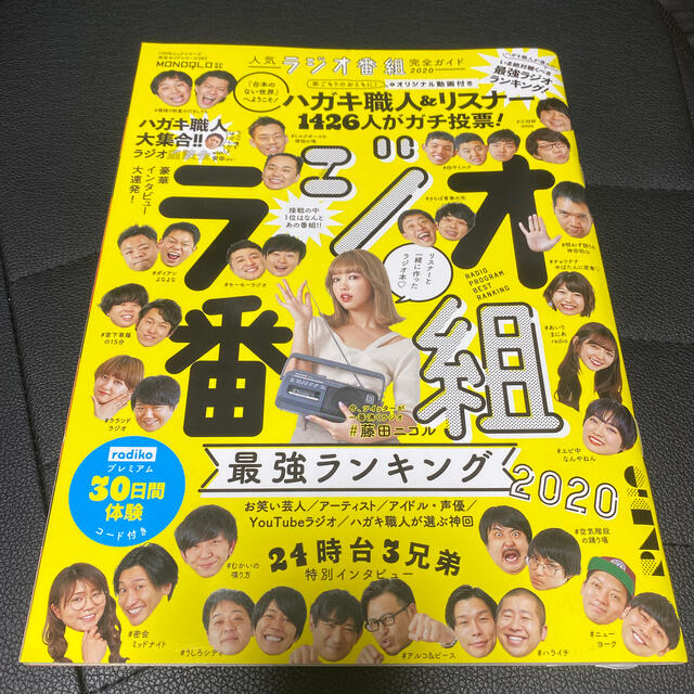 人気ラジオ番組完全ガイド ラジオ番組最強ランキングの通販 By ゆう S Shop ラクマ